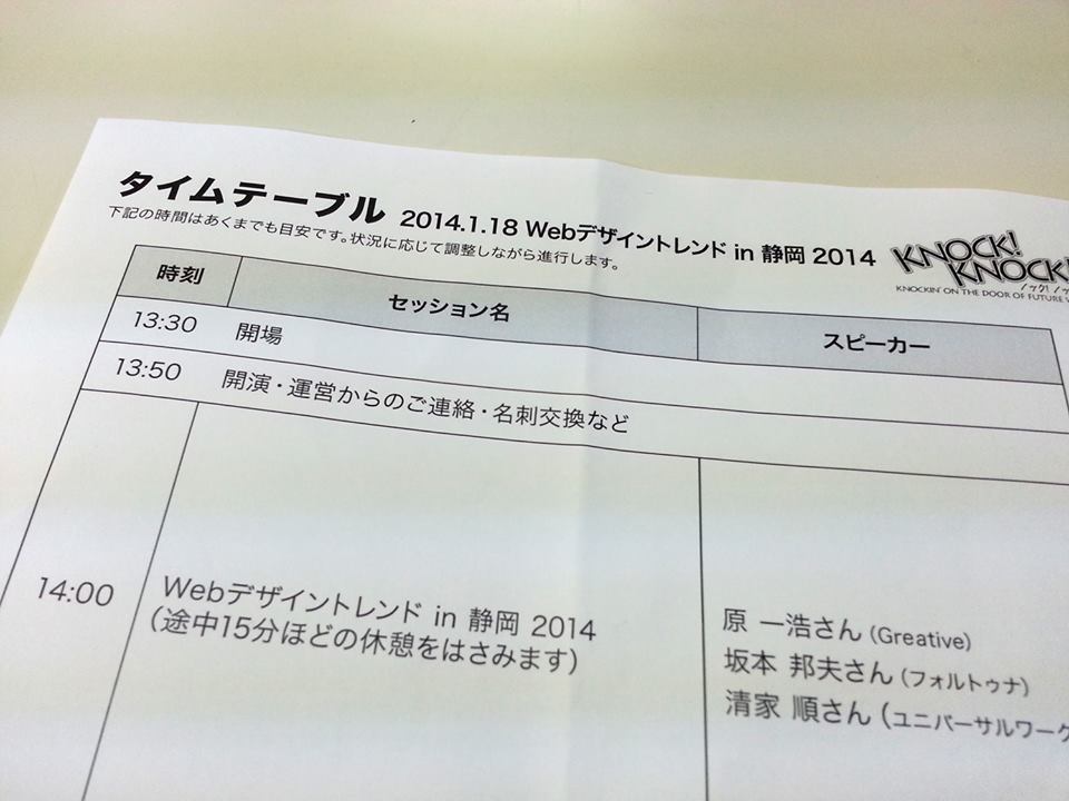 Webデザイントレンド in 静岡 2014
