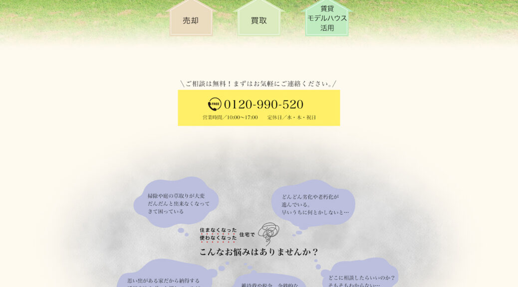 LIXIL不動産ショップ Remore ランディングページ
